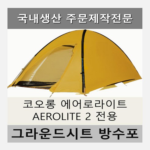 코오롱 에어로라이트 2 전용 맞춤 그라운드시트로 완벽한 캠핑을 완성하세요!
