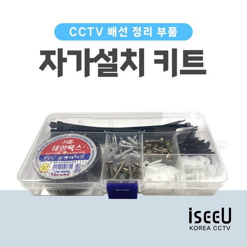 iseeU CCTV설치 케이블 배선 정리 부자재 자가설치 키트, 1개