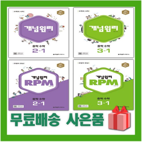 2024년 개념원리 중학 수학 알피엠 RPM 중등 연마 중 1 2 3 - 학년 학기, 사은품+RPM 중학수학 2-1