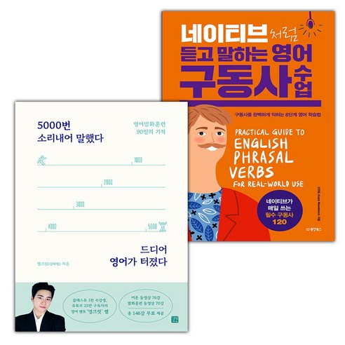 5000번 소리내어 말했다 드디어 영어가 터졌다+네이티브처럼 듣고 말하는 영어 구동사 수업 세트 (선물 증정)