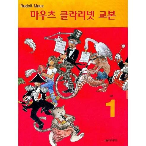 마우츠 클라리넷 교본 1, 음악세계