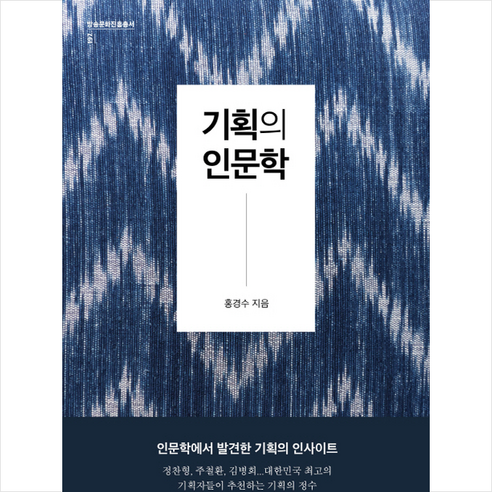 기획의 인문학, 해의시간, 홍경수