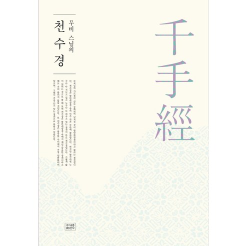 무비 스님의 천수경, 조계종출판사