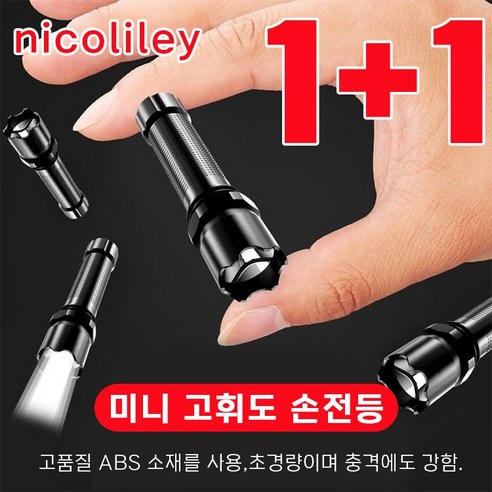 [당일 배송] nicoliley 독일 미니 고휘도 손전등 휴대용 미니 충전식 후레쉬 1+1, 블랙 손전등*2개, 2개