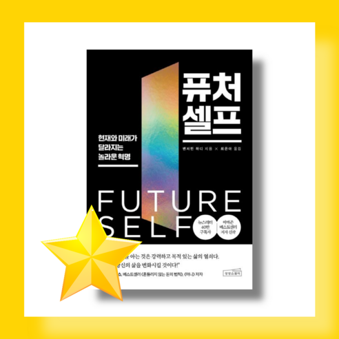 [퓨처 셀프] 벤저민 하디 #신속출발#book-in, 퓨처 셀프