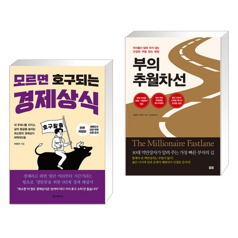 (서점추천) 모르면 호구 되는 경제상식 + 부의 추월차선 (10주년 스페셜 에디션) (전2권), 한스미디어