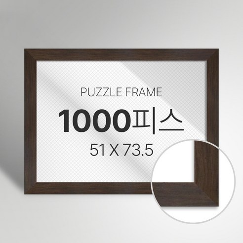 빌라드하우스 프리미엄 직소 퍼즐 액자 1000피스, 14 베이직 시리즈_월넛, 1개