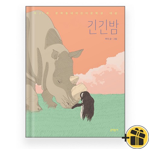 긴긴밤