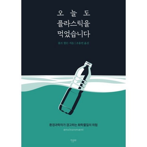 오늘도 플라스틱을 먹었습니다, 롤프 할든, 한문화