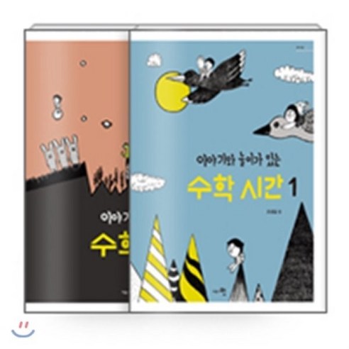 이야기와 놀이가 있는 수학 시간 세트, 교육공동체벗, 조성실 저