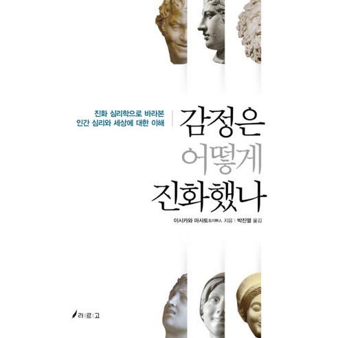 감정은 어떻게 진화했나:진화 심리학으로 바라본 인간 심리와 세상에 대한 이해, 라르고, 이시카와 마사토 저/박진열 역