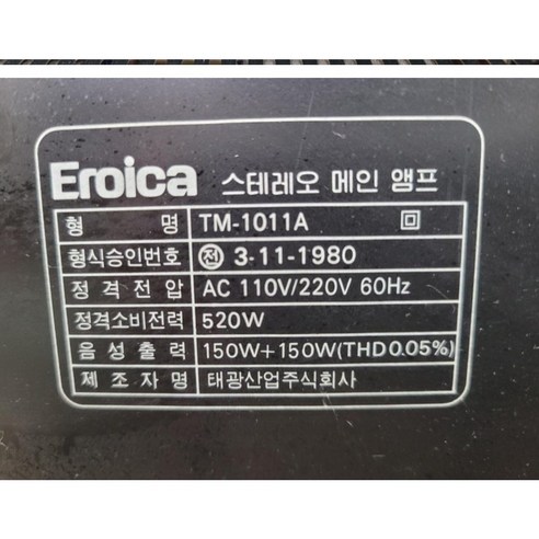 시간을 초월한 명기, 태광 에로이카 프리파워 1110으로 아날로그 사운드의 정수를 경험하세요.