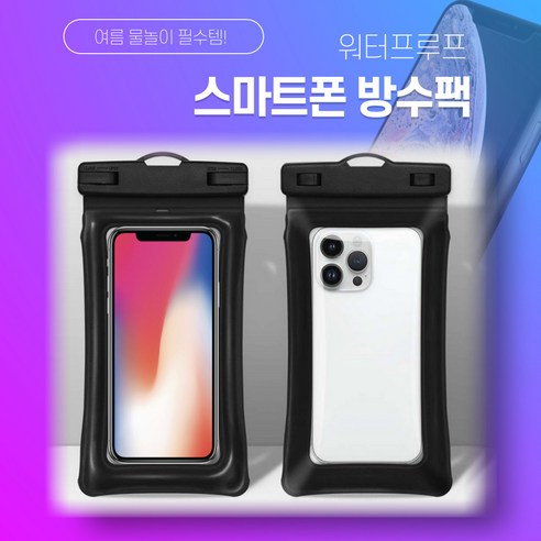 르쥬비쥬 IPX8 휴대폰 워터프루프 방수팩, 1개, 블랙