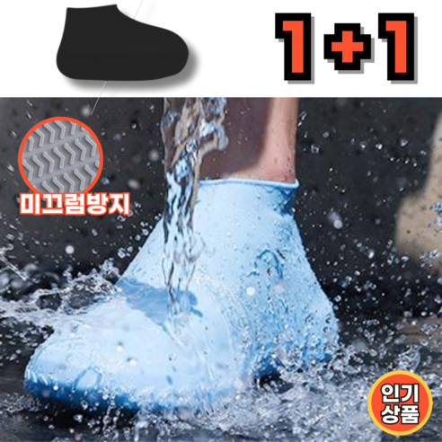 빗속에도 걱정없이! (1+1) 쏠쏠랜드 장마대비 실리콘 신발방수커버
