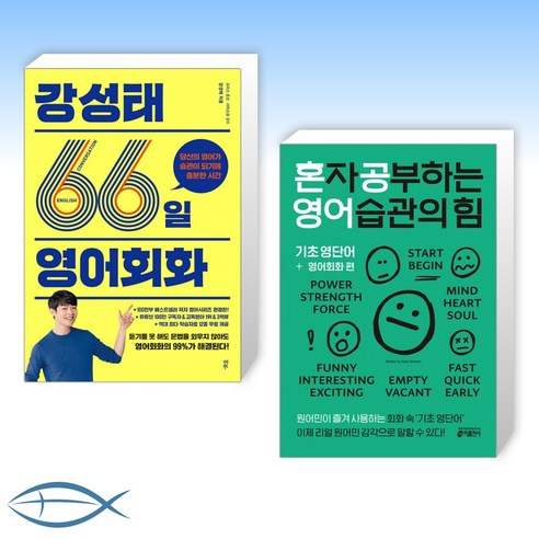 [오늘의 책] 강성태 66일 영어회화 + 혼자 공부하는 영어 습관의 힘: 기초 영단어 + 영어회화 편 (전2권)