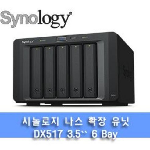 시놀로지 DX517 확장 유닛