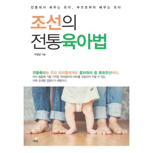 조선의 전통 육아법:전통에서 배우는 육아 부모로부터 배우는 육아, 북씽크