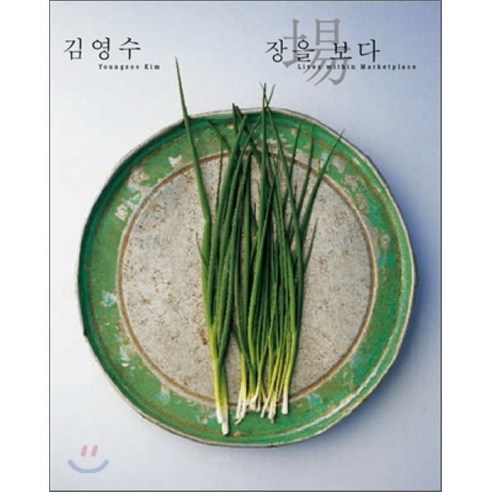[그루비주얼]장을 보다(양장본 HardCover) - 사진집 | 쿠팡
