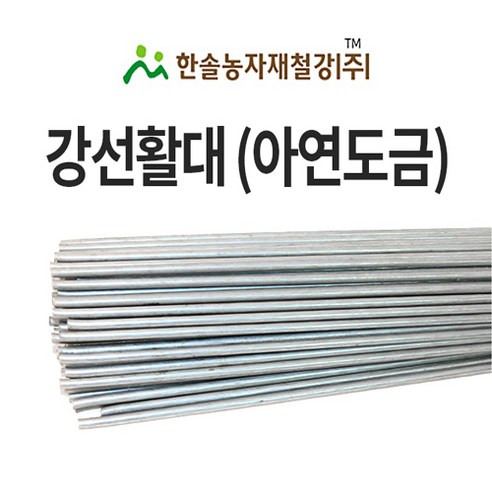 강선 활대 미니 비닐하우스 활대 텃밭 터널 한냉사 한솔농자재철강 4.35mm x 270cm 9자, 1개