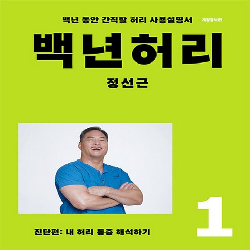 NSB9791197437304 새책-스테이책터 [백년 허리 1 : 진단편] -내 통증 해석하기 개정증보판-백년 1-언탱글링-정선근 지음-허리, 백년 허리 1 : 진단편