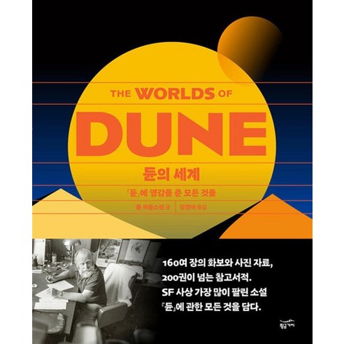 듄의 세계 - Dune 에 영감을 준 모든 것들 (해설집), 상품명