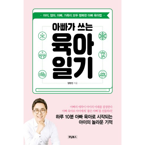 아빠가 쓰는 육아일기:아이 엄마 아빠 가족이 모두 행복한 아빠 육아법, 위닝북스 아빠달님을따주세요