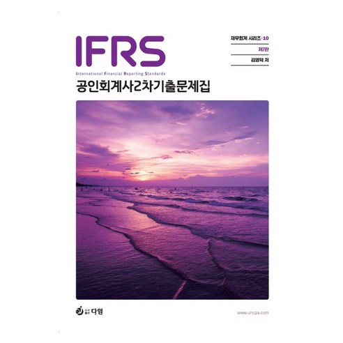 IFRS 공인회계사 2차 기출문제집, 다임