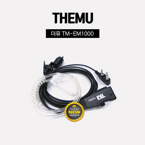 더뮤 전기종 호환 무전기 경호 이어폰 A-1타입 TM-EM1000