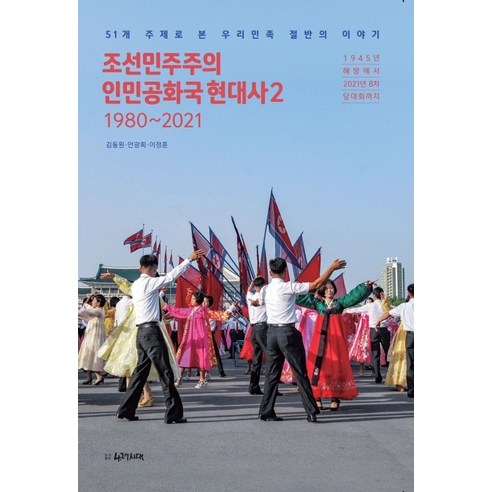 조선민주주의인민공화국 현대사 2: 1980~2021:51개 주제로 본 우리민족 절반의 이야기, 4.27시대, 427시대연구원