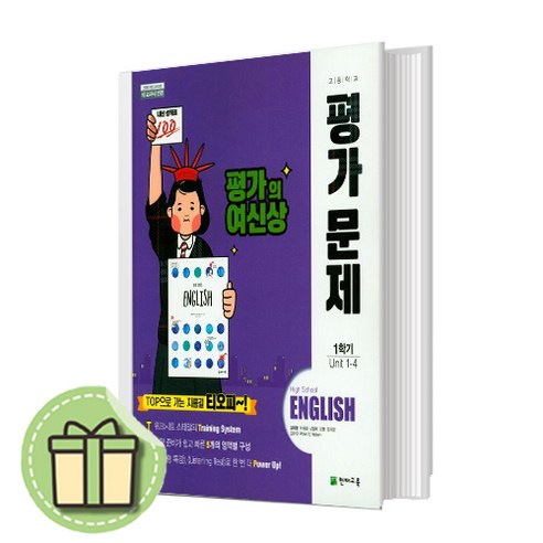 천재 고등 영어 평가문제집 1학기 김태영 #신속출발#book-in, 천재 고등 영어 평가문제집 1학기 (김태영)