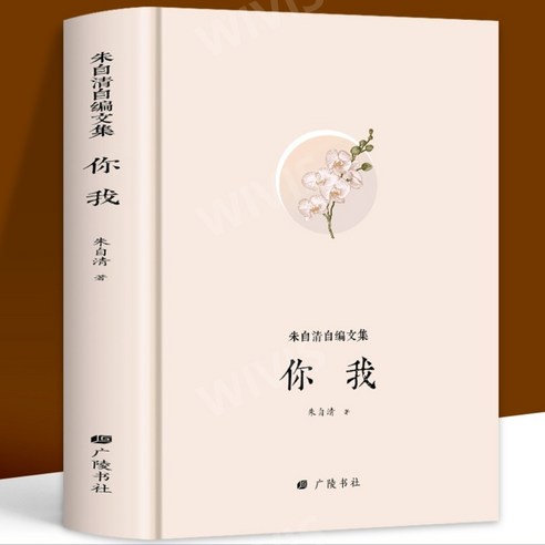 중국어원서 朱自清自编文集 你我 주자청문집 너나 朱自清 ZHUZIQING 주차청 산문시집 민국문학가, 朱自清,ZHUZIQING,주차청, 광릉서사
