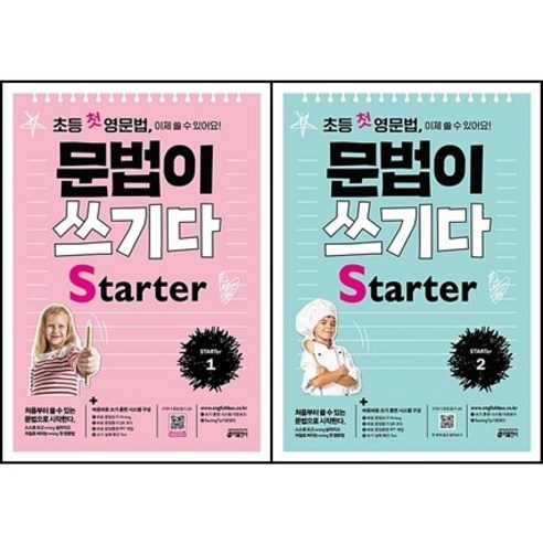 [최신판] 초등 첫 영문법 문법이 쓰기다 선택구매 / Starter 1 2 키출판사, 초등 첫 영문법 문법이 쓰기다 스타터 2