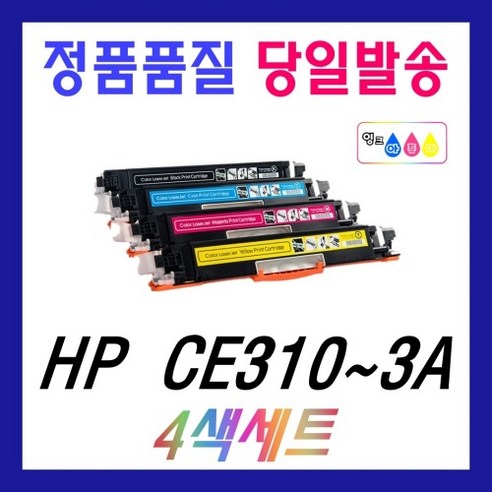 HP CE310~313A 재생 4색세트 CP1025 CP1025NW M175A M175NW M275NW 토너 HP126A ...