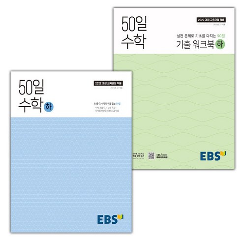 선물+2025년 EBS 50일 수학 하 + 기출 워크북 하 세트, 수학영역