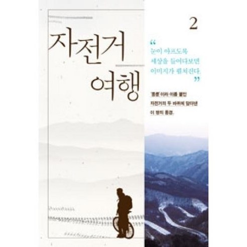 자전거 여행 (2), 문학동네, 김훈