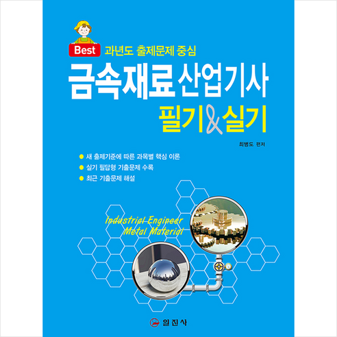 일진사 금속재료산업기사 필기&실기 스프링제본 3권 (교환&반품불가)