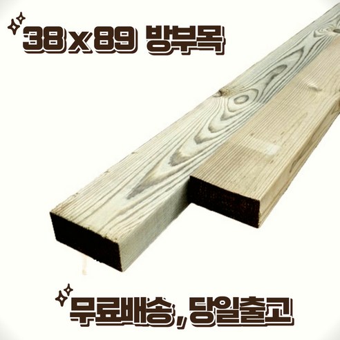 방부목 투바이포 89 x 38 x 1800 야외데크 테라스 울타리 (3매 묶음) DIY 무료재단, 3개