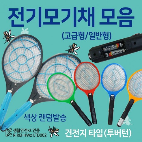 클로바 전자 모기퇴치기 건전모기채 포터블 전자 모기장/전자 모기향 (고급형-랜덤 색상) 전기모기채 클로바 전자 모기퇴치기 건전모기채 포터블 전자 모기장/전자 모기향 (고급형-랜덤 색상) 전기모기채