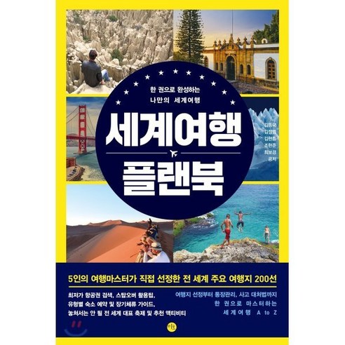 세계여행 플랜북:한 권으로 완성하는 나만의 세계여행, 미호, 김동국,김정범,김현중,조현준,최보경 공저 Best Top5