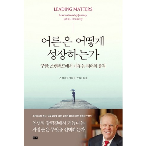 어른은 어떻게 성장하는가:구글 스탠퍼드에서 배우는 리더의 품격, 부키, 존 헤네시 자기계발