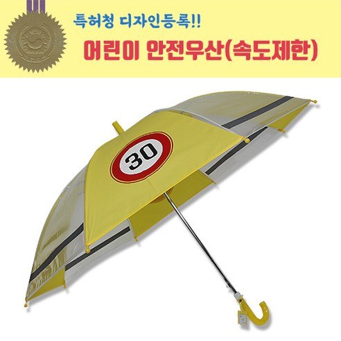 어린이안전우산 투명 반사광 속도제한 우산