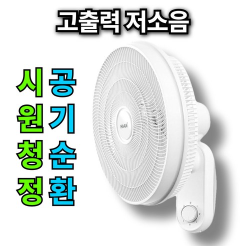 주방, 업소, 공업 등 다양한 공간에서 활용할 수 있는 강력하고 경제적인 벽걸이 선풍기