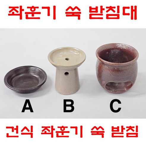 건식 좌훈 효과를 높이는 안전하고 위생적인 도자기 쑥 받침대