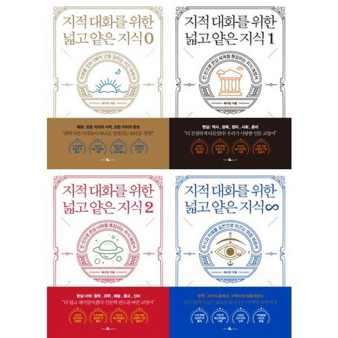 가을책방 지적 대화를 위한 넓고 얕은 지식 세트 전4권 제로+1+2+무한, [단일상품]