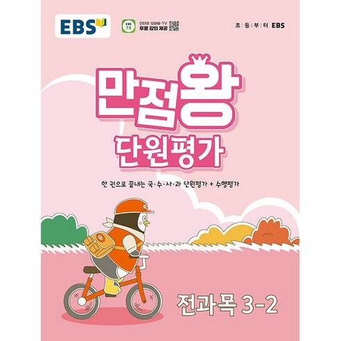 EBS 초등 만점왕 단원평가 전과목 3-2 3학년 2학기 (2024년용)