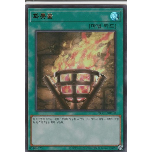 유희왕카드 화톳불 (QCCP-KR198)Ultra Rare