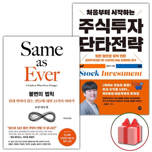 사은품) 불변의 법칙 + 처음부터 시작하는 주식투자 단타전략 세트 - 전2권