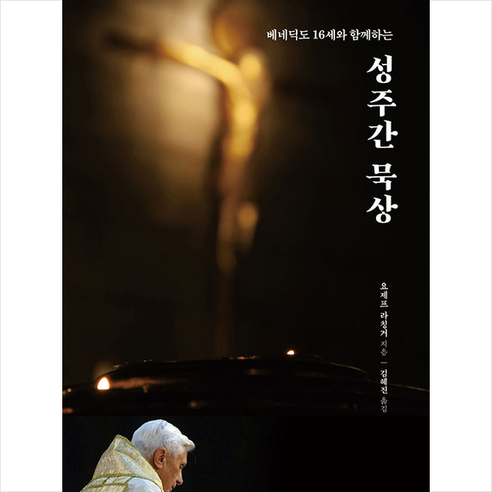 베네딕도 16세와 함께하는 성주간 묵상
