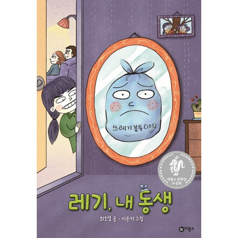 레기 내 동생:제8회 비룡소 문학상 수상작