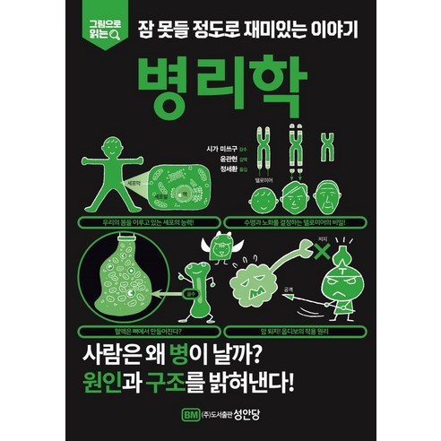 그림으로 읽는잠 못들 정도로 재미있는 이야기: 병리학, 성안당, 윤관현 정세환